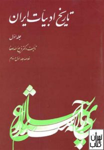 کتاب تاریخ ادبیات ایران