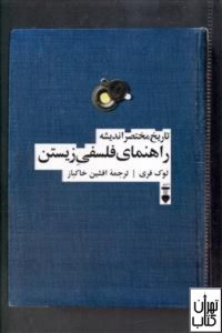 کتاب راهنمای فلسفی زیستن