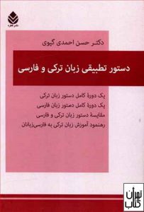 کتاب دستور تطبیقی زبان ترکی و فارسی