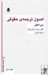 کتاب اصول ترجمه حقوقی 