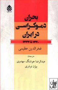 کتاب بحران دموکراسی در ایران 