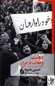 کتاب دولت و انقلاب در ایران 