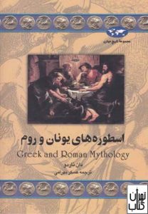 کتاب اسطوره های ایران و روم 