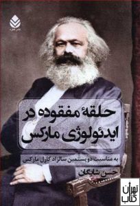 کتاب حلقه مفقوده در ایدئولوژی مارکس