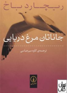 کتاب جاناتان مرغ دریایی