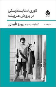 کتاب تئوری استانیسلاوسکی در پرورش هنرپیشه