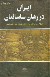 کتاب ایران در زمان ساسانیان 