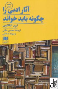 کتاب آثار ادبی را چگونه باید خواند