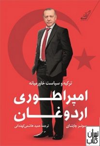 کتاب امپراطوری اردوغان