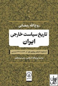 کتاب تاریخ سیاست خارجی ایران 