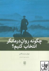 کتاب چگونه روان درمانگر خود باشید اثر پاتریشیا فارل نشر قطره