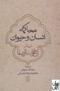 کتاب محاکمه انسان و حیوان