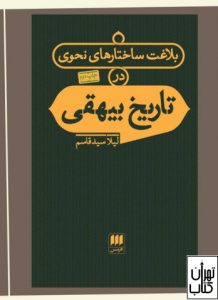 کتاب بلاغت ساختارهای نحوی در تاریخ بیهقی 