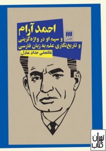 کتاب احمد آرام و سهم او در واژه گزینی و تاریخ نگاری علم به زبان فارسی