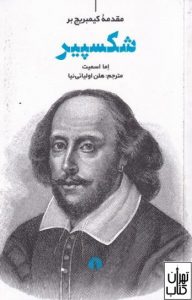 کتاب مقدمه کیمبریج بر شکسپیر