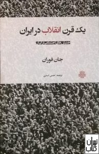 کتاب یک قرن انقلاب در ایران