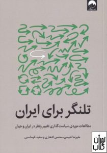 کتاب تلنگر برای ایران