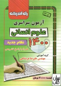 کتاب آزمون سراسری 1400 رشته علوم انسانی