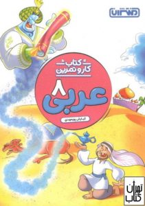 کتاب کار و تمرین عربی هشتم