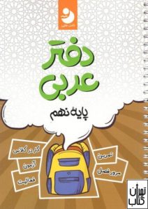 کتاب دفتر عربی نهم 