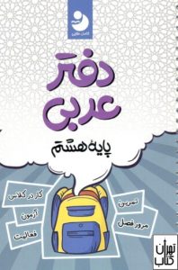 کتاب دفتر عربی هشتم 