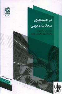 کتاب در جستجوی سعادت عمومی