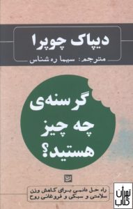 کتاب گرسنه ی چه چیز هستید