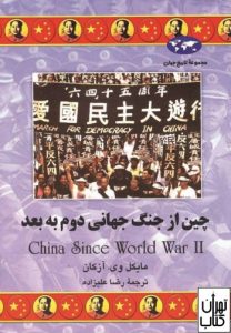 کتاب چین از جنگ جهانی دوم به بعد 