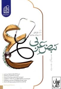کتاب نبض عربی 