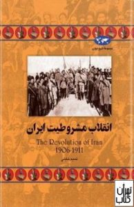 کتاب انقلاب مشروطیت ایران 