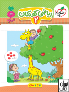 کتاب ریاضی کودکان جلد دوم تربچه خیلی سبز