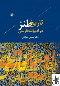 کتاب تاریخ طنز در ادبیات فارسی 
