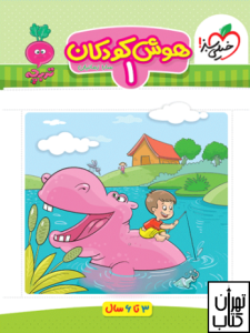 کتاب هوش کودکان جلد اول تربچه خیلی سبز