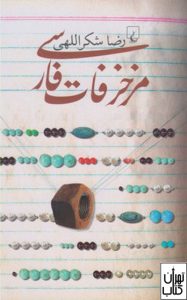 کتاب مزخرفات فارسی 