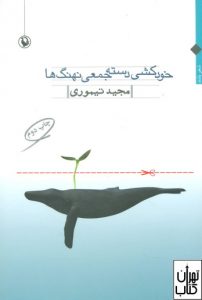 کتاب خودکشی دسته جمعی نهنگ ها