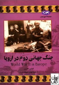 کتاب جنگ جهانی دوم در اروپا 