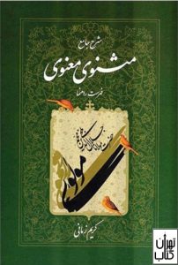 کتاب شرح جامع مثنوی معنوی (دفتر هفتم) 