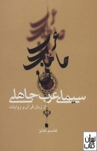 کتاب سیمای عرب جاهلی