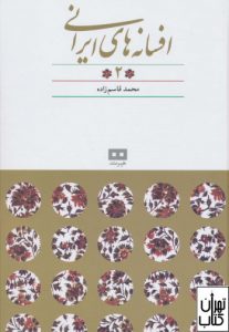 کتاب افسانه های ایرانی 