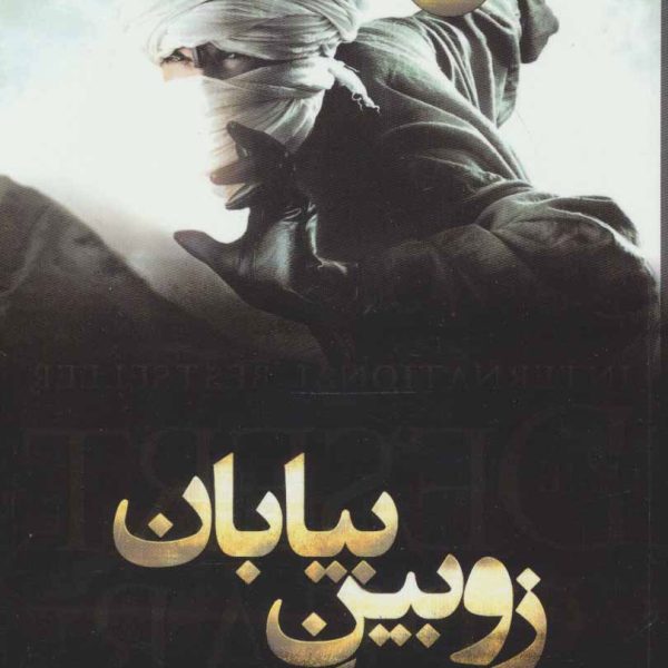 کتاب زوبین بیابان