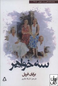 کتاب سه خواهر 