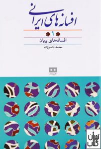 کتاب افسانه های ایرانی (جلد اول)