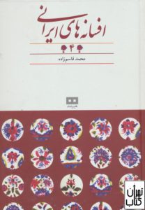 کتاب افسانه های ایرانی 
