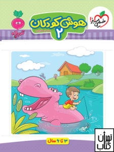 کتاب هوش کودکان جلد دوم تربچه خیلی سبز
