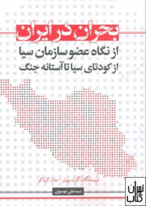 کتاب ایران در بحران 