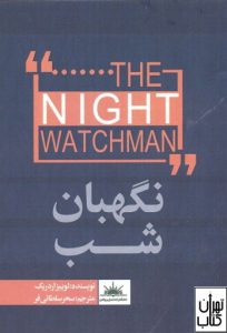 کتاب نگهبان شب 
