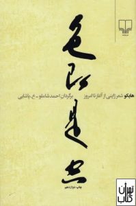 کتاب هایکو شعر ژاپنی از آغاز تا امروز
