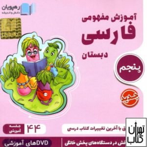 دی وی دی آموزش مفهومی فارسی پنجم ابتدایی 
