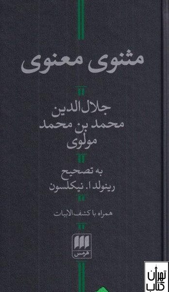 کتاب مثنوی معنوی