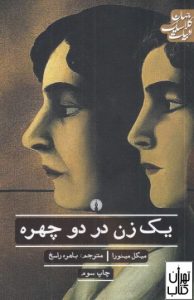 کتاب یک زن در دو چهره